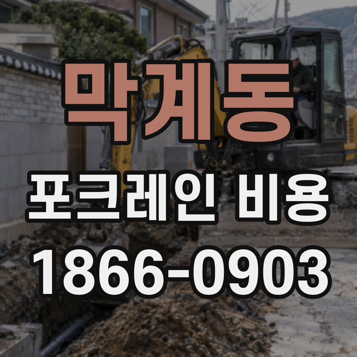 막계동 포크레인 비용