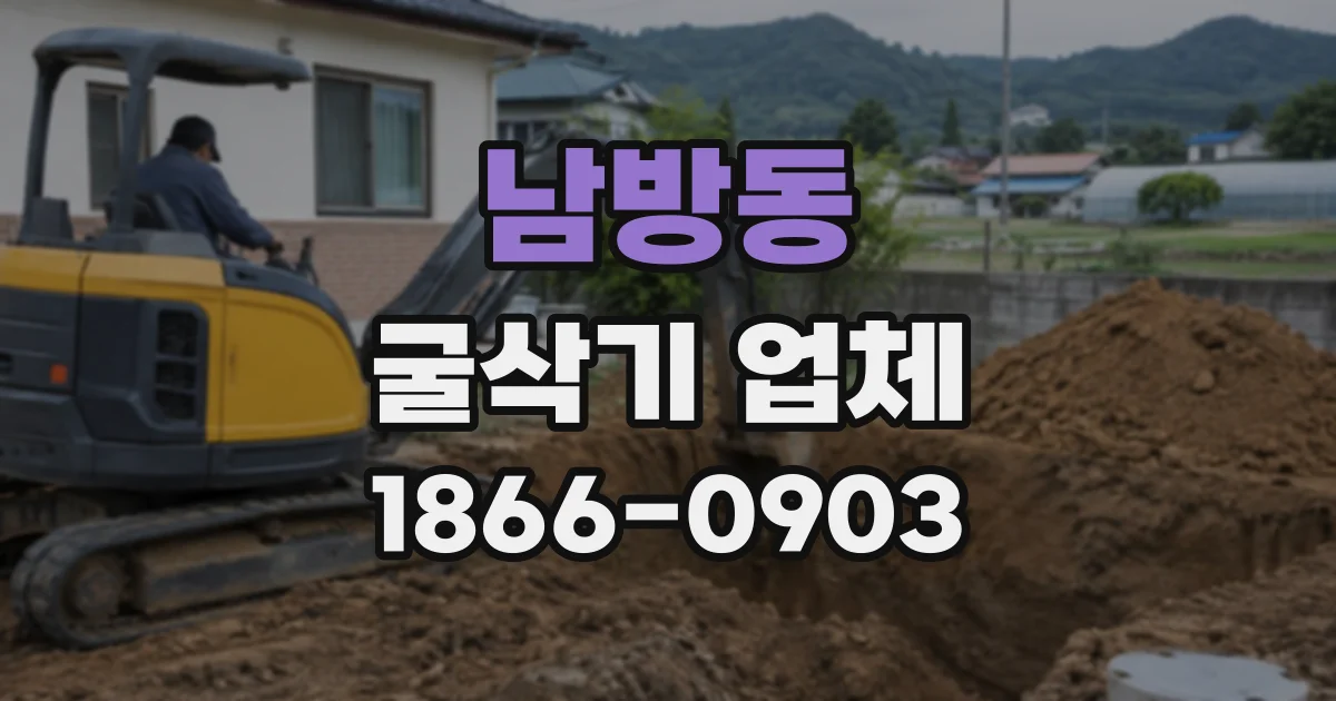 남방동 굴삭기업체