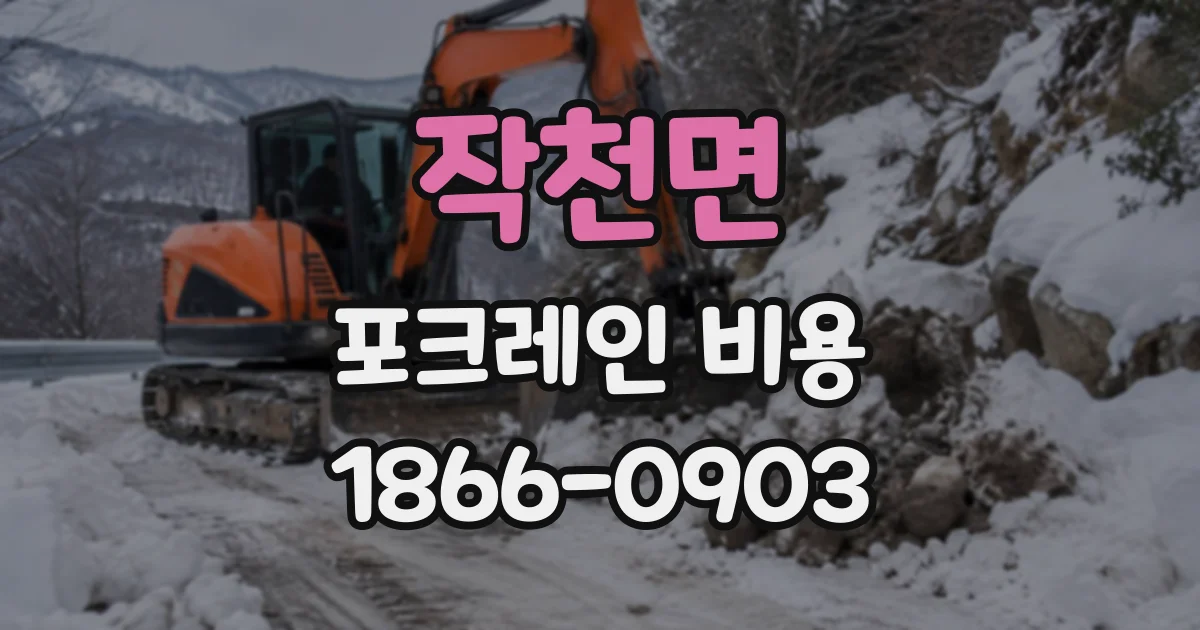 작천면 포크레인비용