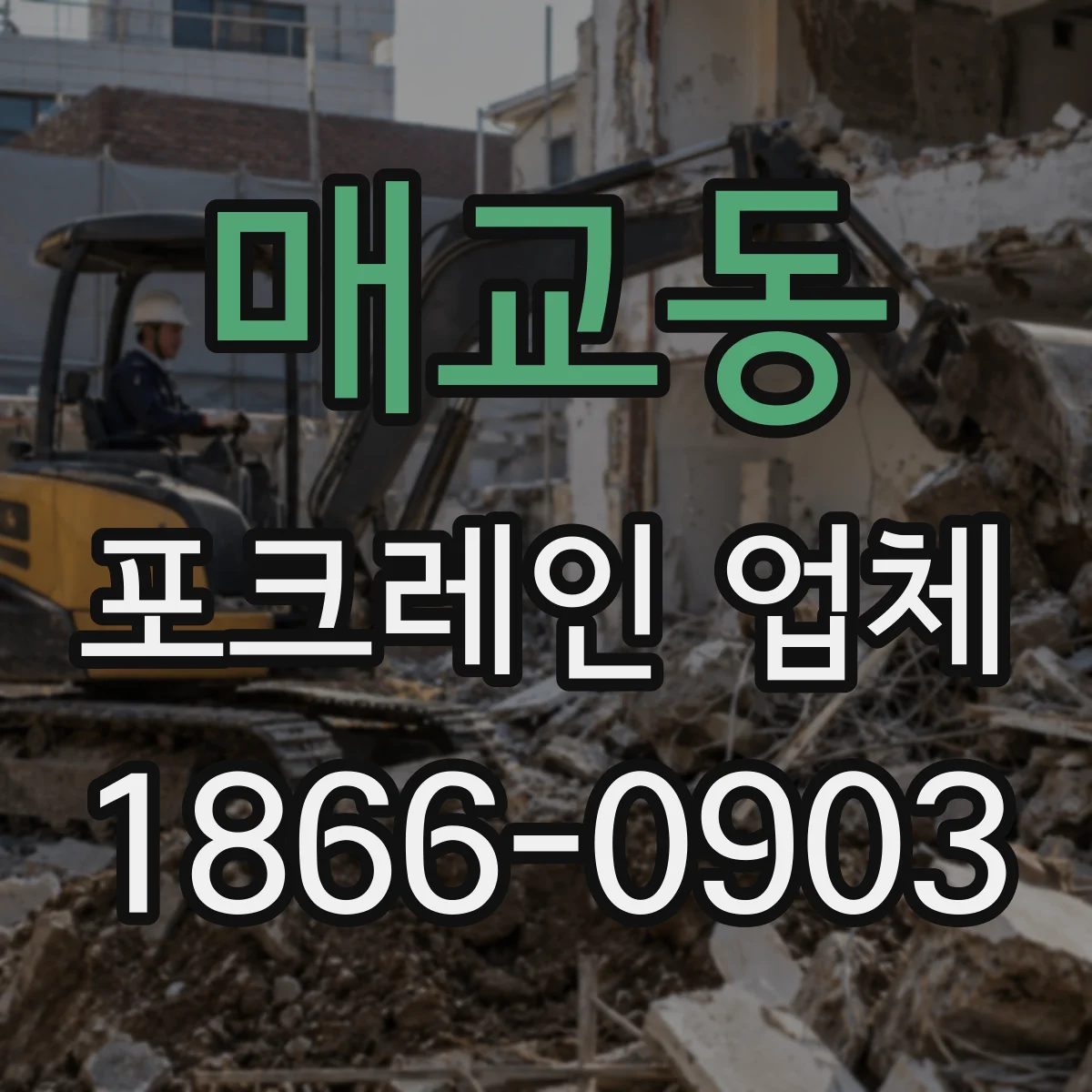 매교동 포크레인 업체
