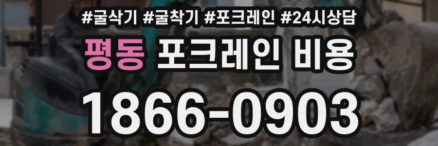 평동 포크레인 비용