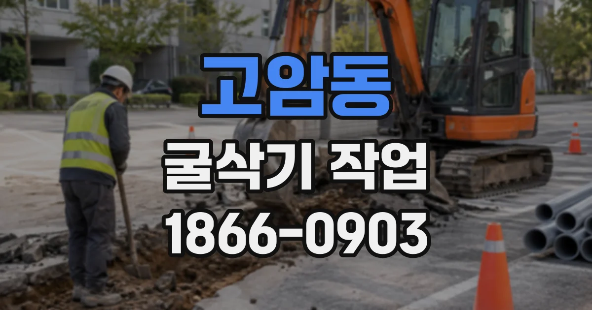 고암동 굴삭기작업