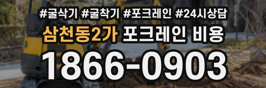 삼천동2가 포크레인비용 상담 전화 1866-0903