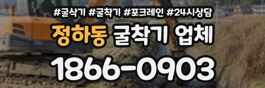 정하동 굴착기업체 상담 전화 1866-0903