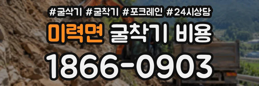 미력면 굴착기비용 상담 전화 1866-0903