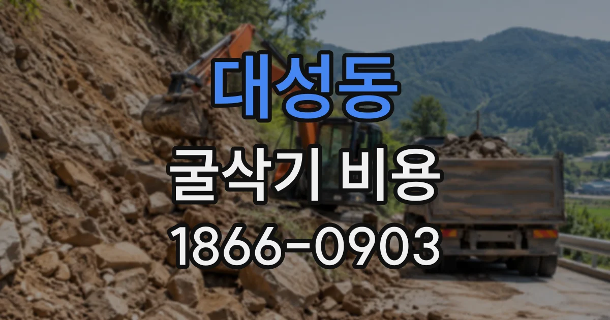 대성동 굴삭기비용