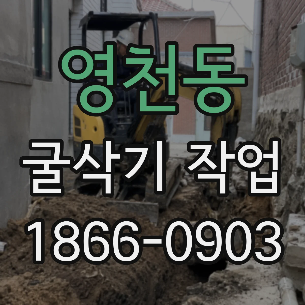 영천동 굴삭기 작업
