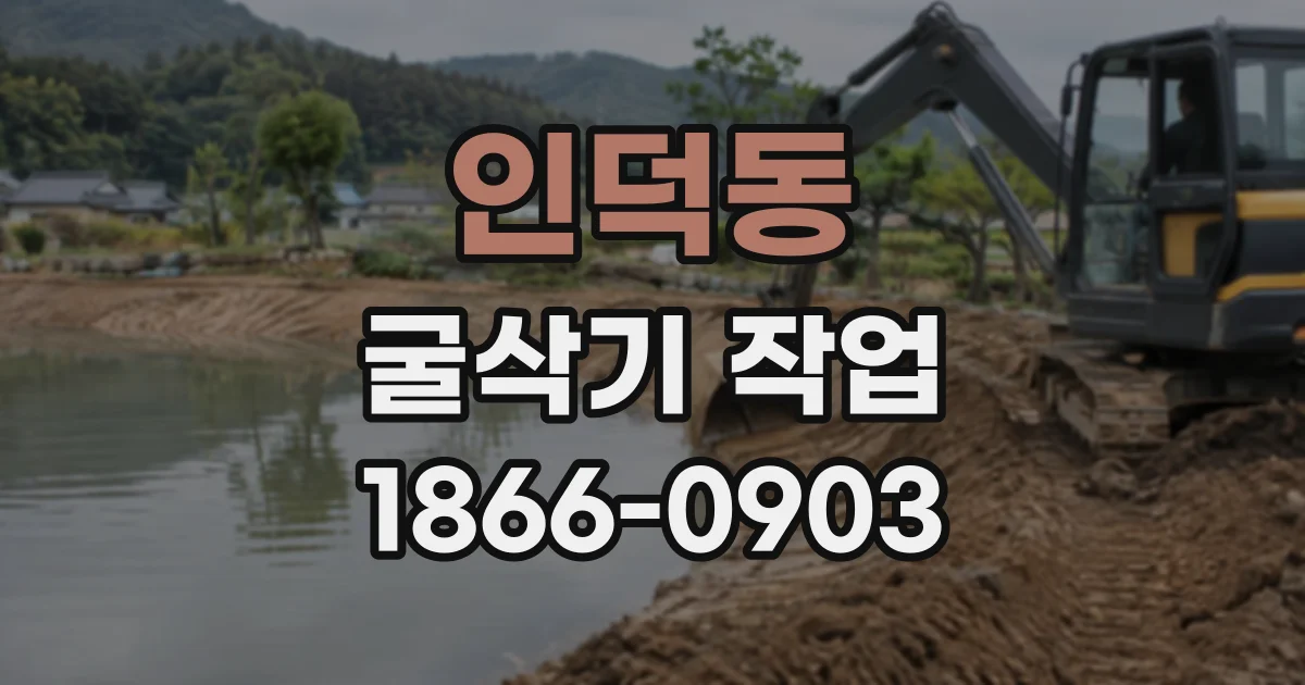 인덕동 굴삭기작업