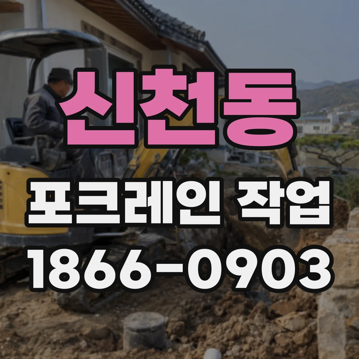 신천동 포크레인 작업