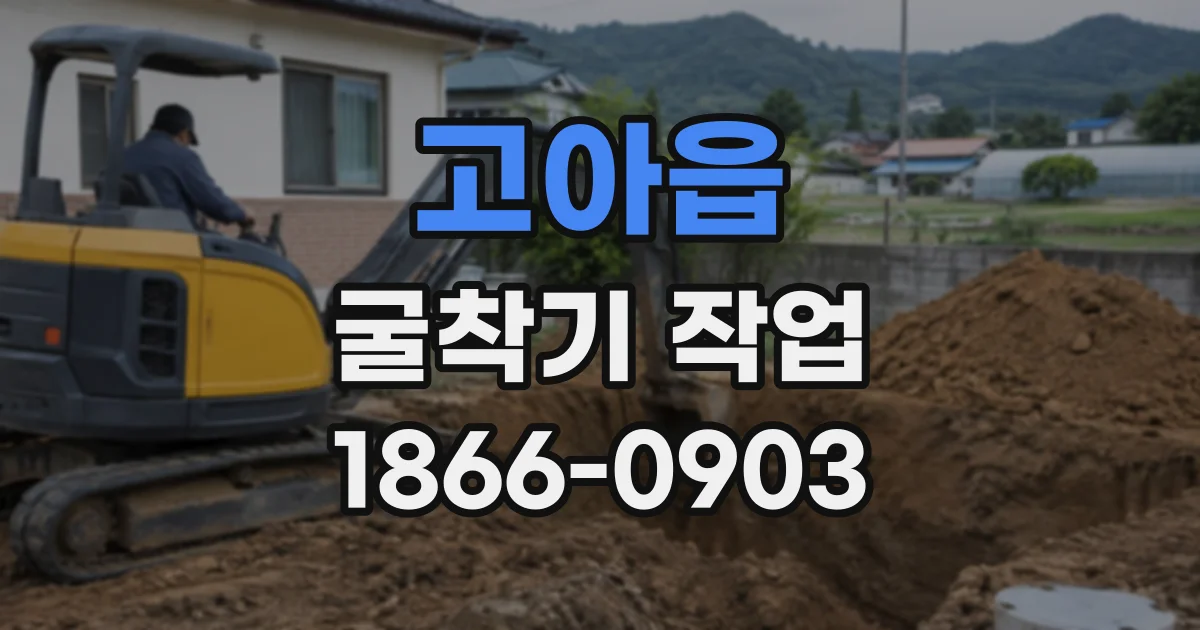 고아읍 굴착기작업