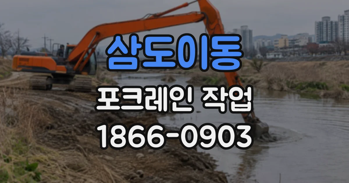 삼도이동 포크레인작업