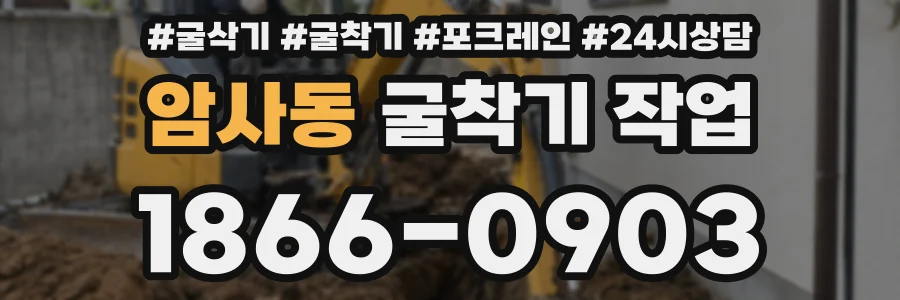 암사동 굴착기 작업