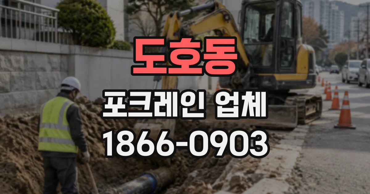 도호동 포크레인업체
