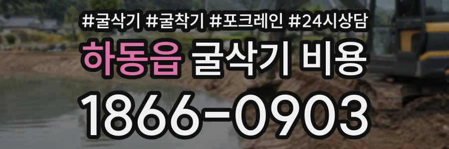 하동읍 굴삭기비용 상담 전화 1866-0903