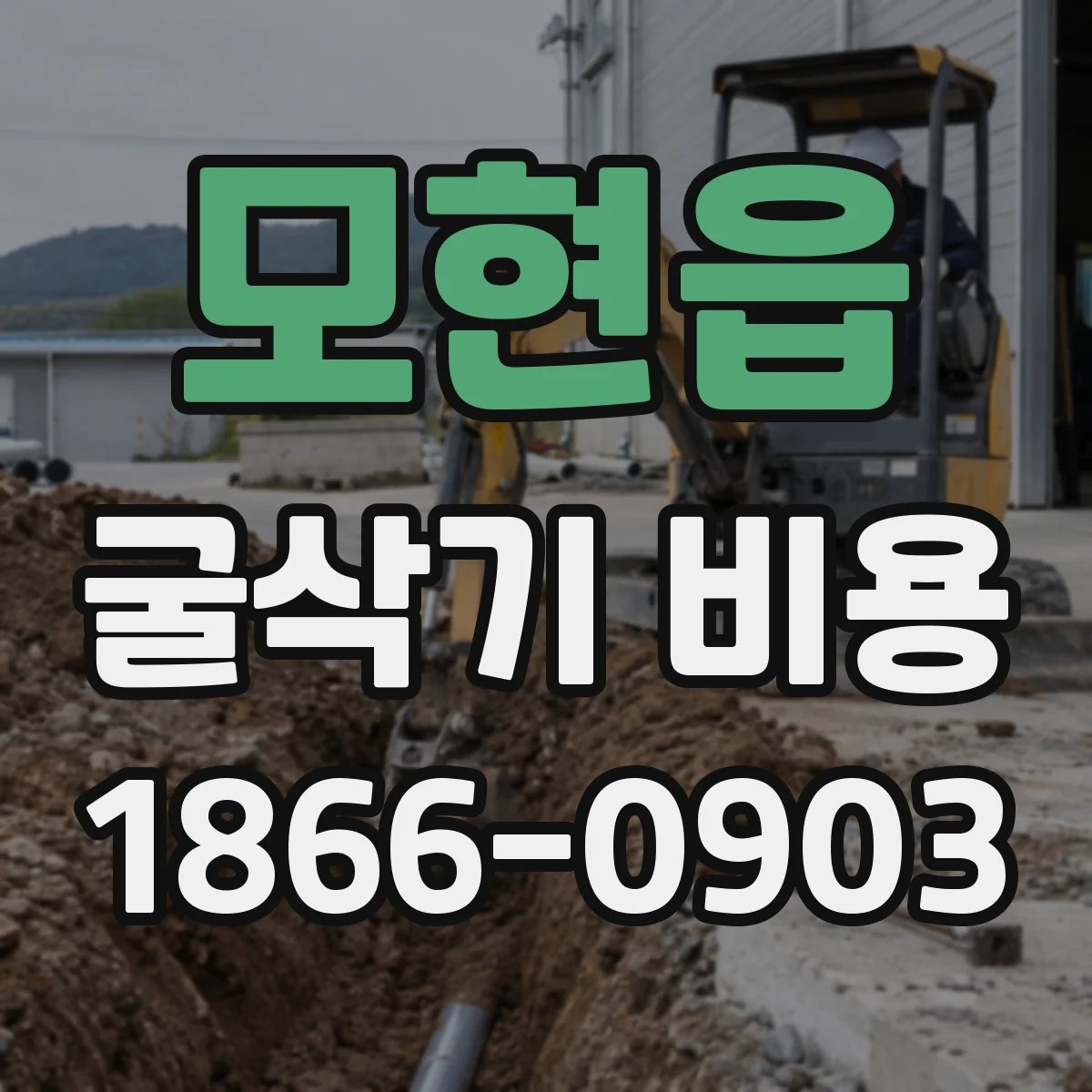 모현읍 굴삭기 비용