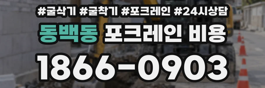 동백동 포크레인 비용