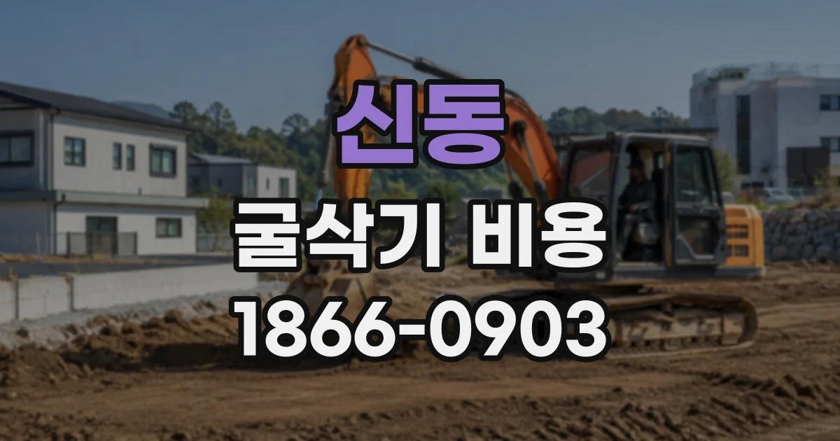 신동 굴삭기비용