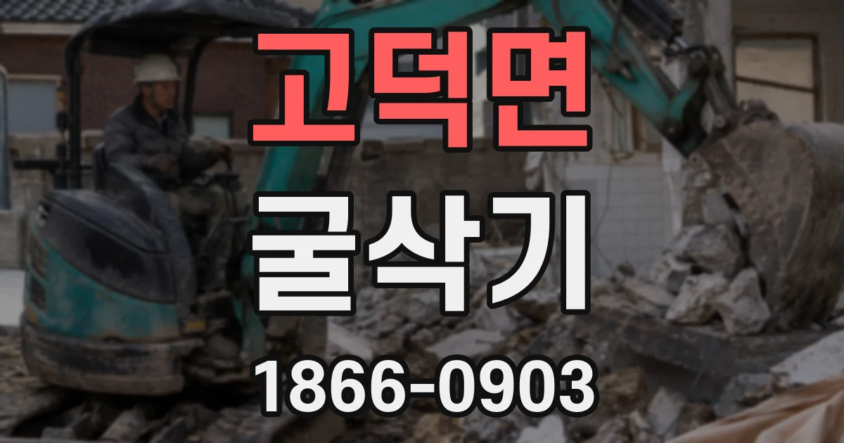 고덕면 굴삭기