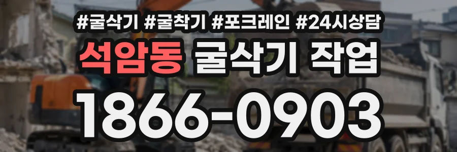 석암동 굴삭기작업 상담 전화 1866-0903