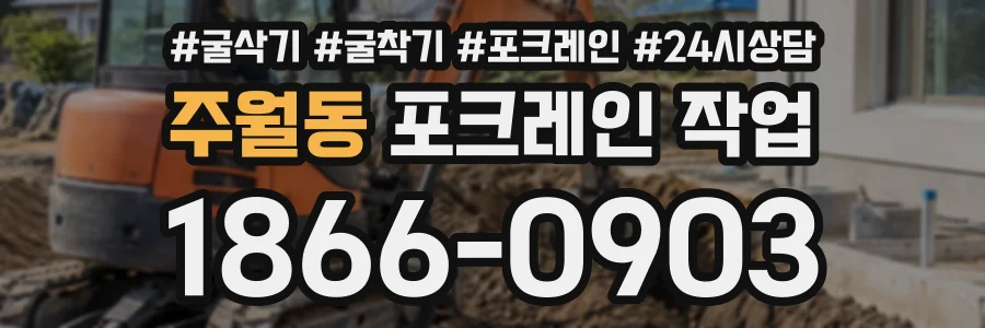주월동 포크레인작업 상담 전화 1866-0903