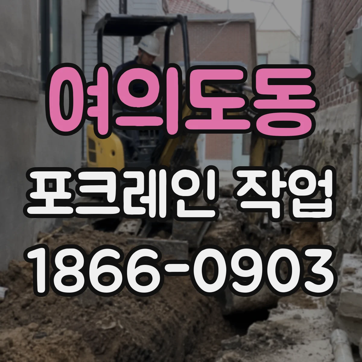 여의도동 포크레인 작업