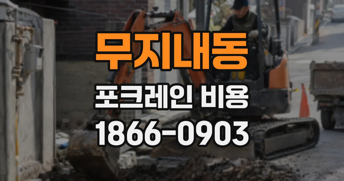 무지내동 포크레인 비용