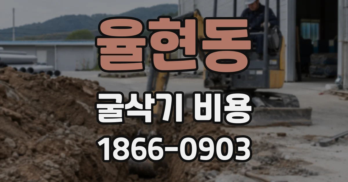 율현동 굴삭기 비용