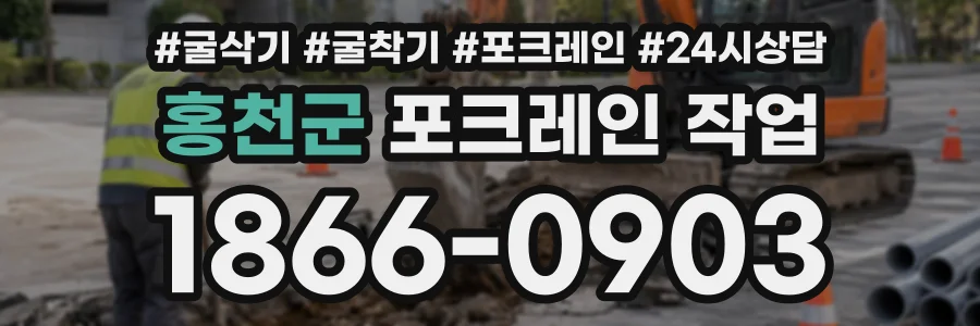 홍천군 포크레인작업 상담 전화 1866-0903