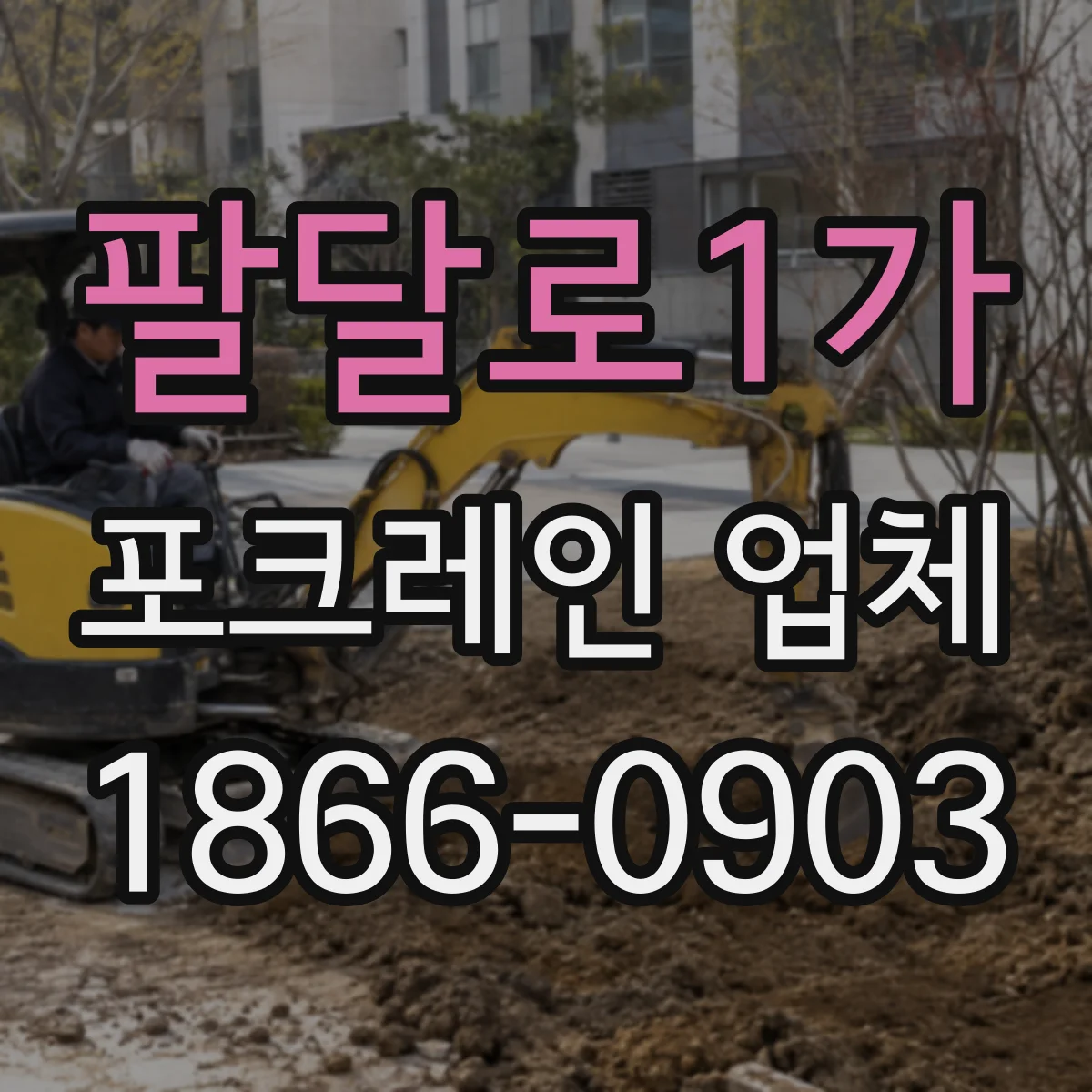 팔달로1가 포크레인 업체