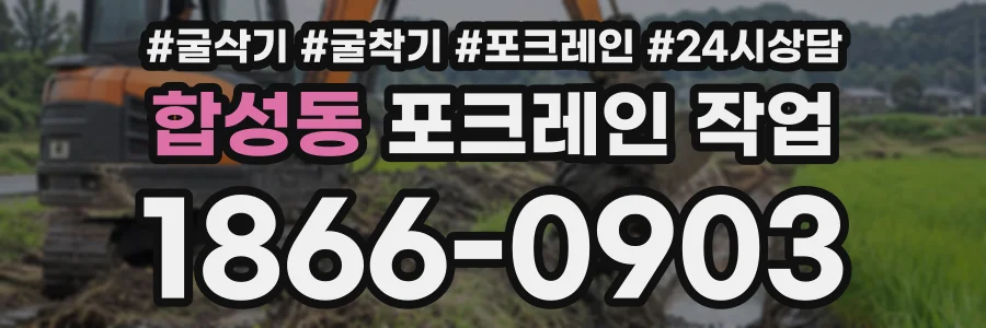 합성동 포크레인작업 상담 전화 1866-0903