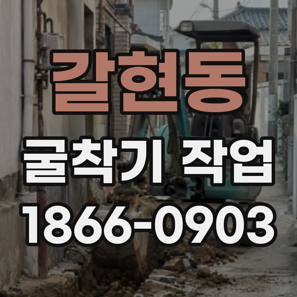 갈현동 굴착기 작업