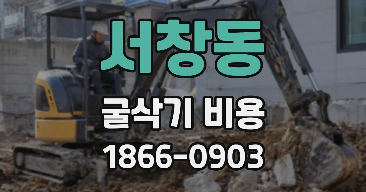 서창동 굴삭기 비용