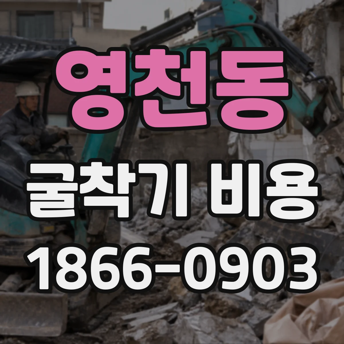 영천동 굴착기 비용
