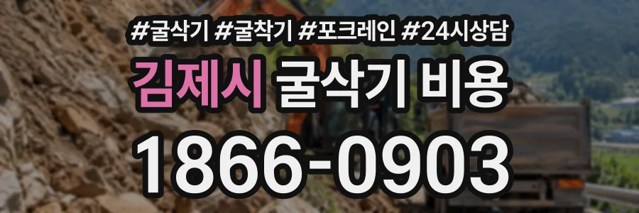 김제시 굴삭기비용 상담 전화 1866-0903