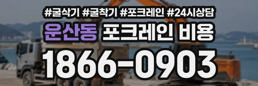 운산동 포크레인비용 상담 전화 1866-0903