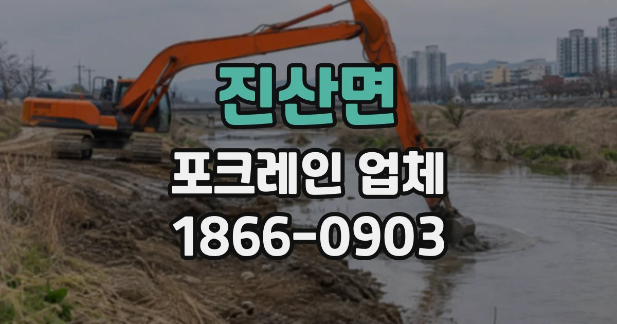 진산면 포크레인업체