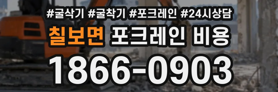 칠보면 포크레인비용 상담 전화 1866-0903
