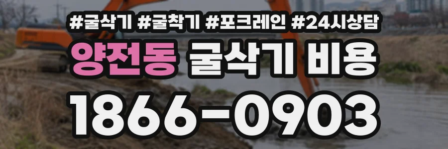 양전동 굴삭기비용 상담 전화 1866-0903