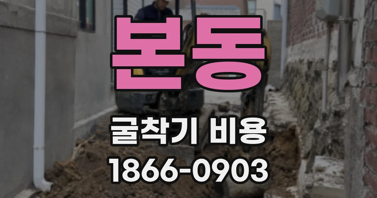 본동 굴착기 비용