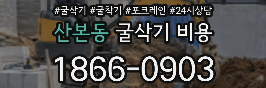 산본동 굴삭기 비용