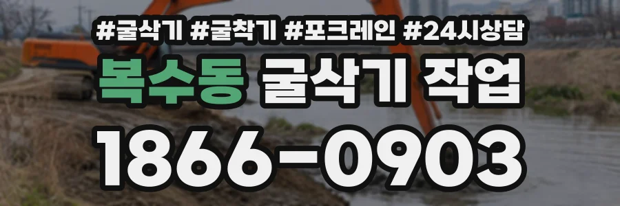 복수동 굴삭기작업 상담 전화 1866-0903