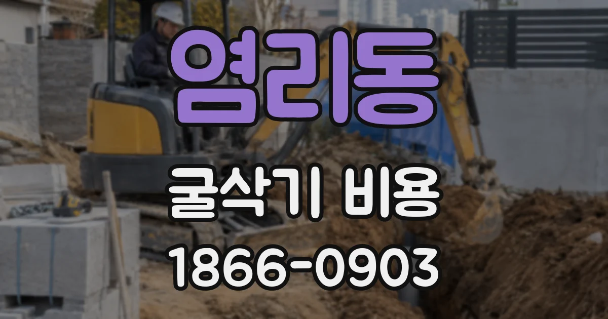 염리동 굴삭기 비용