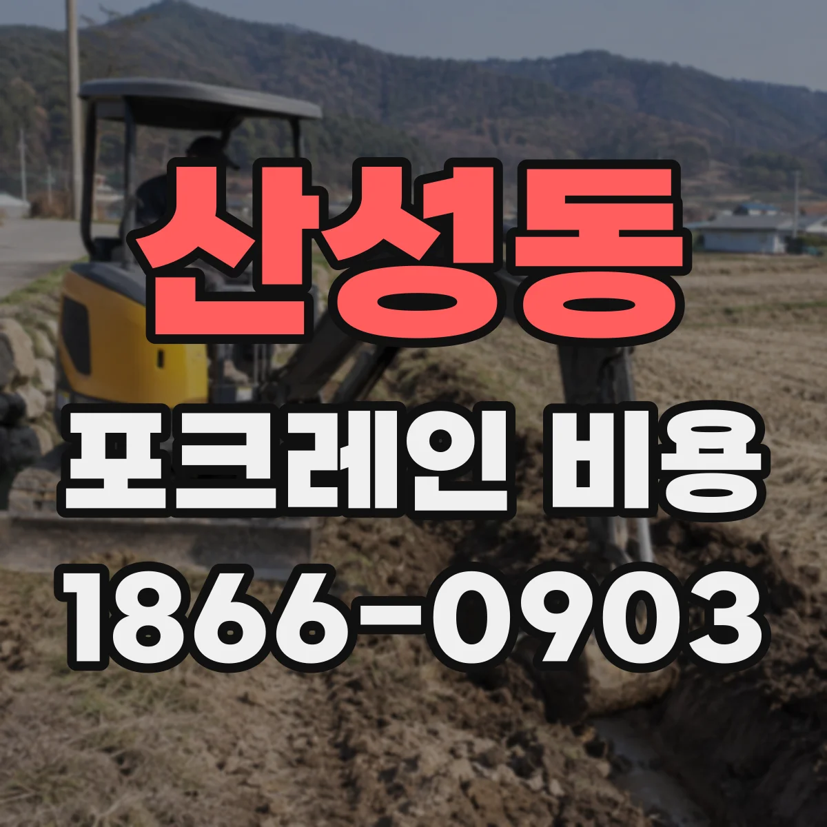 산성동 포크레인 비용