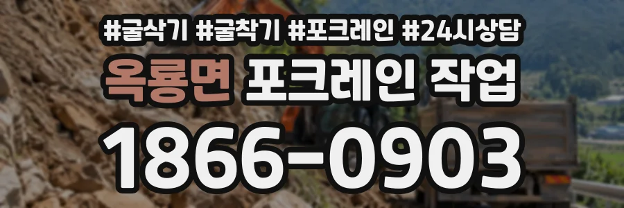 옥룡면 포크레인작업 상담 전화 1866-0903