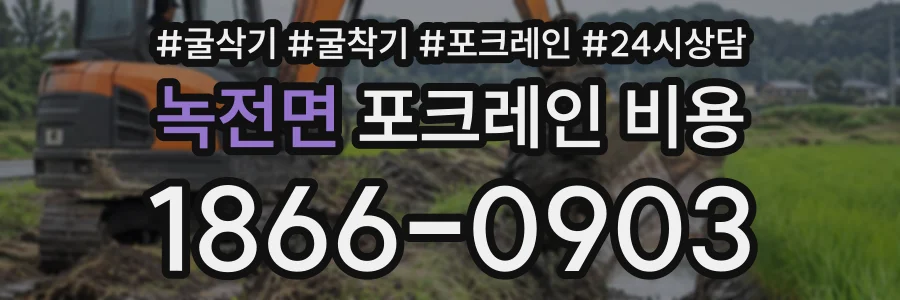 녹전면 포크레인비용 상담 전화 1866-0903