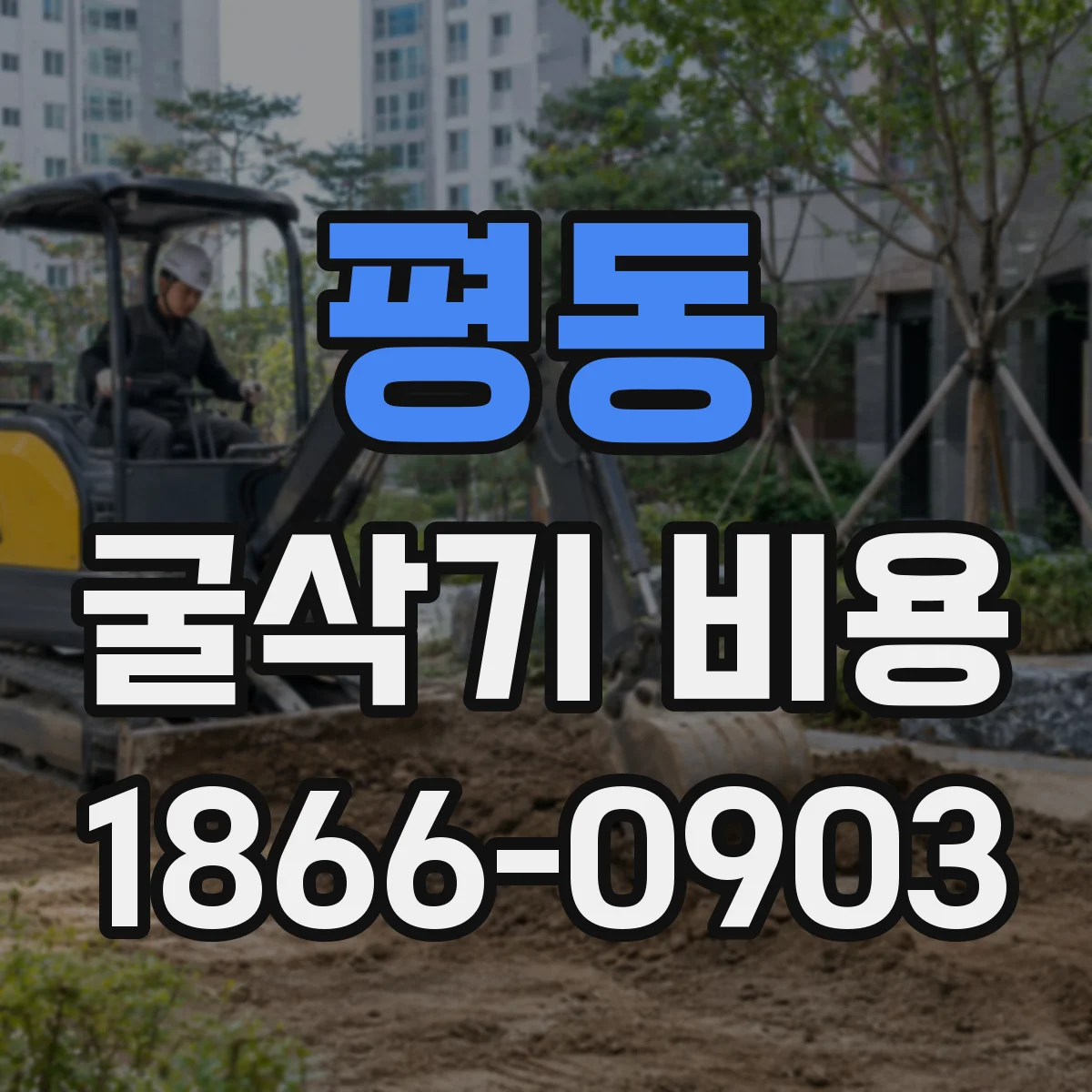 평동 굴삭기 비용