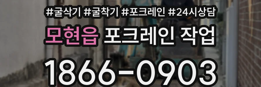 모현읍 포크레인 작업