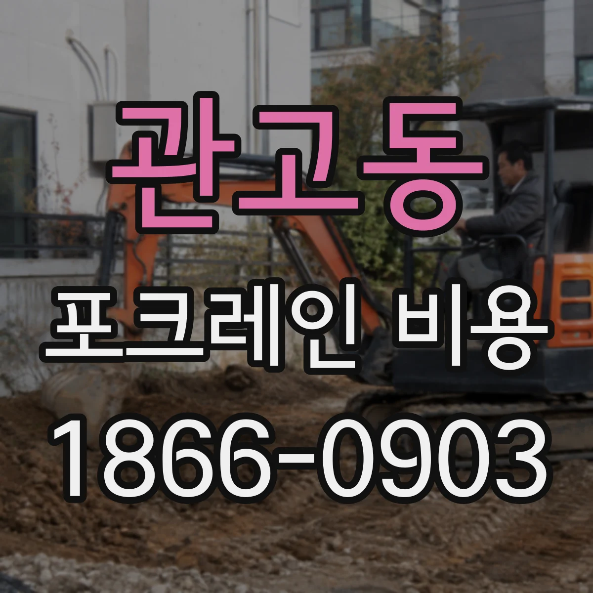 관고동 포크레인 비용