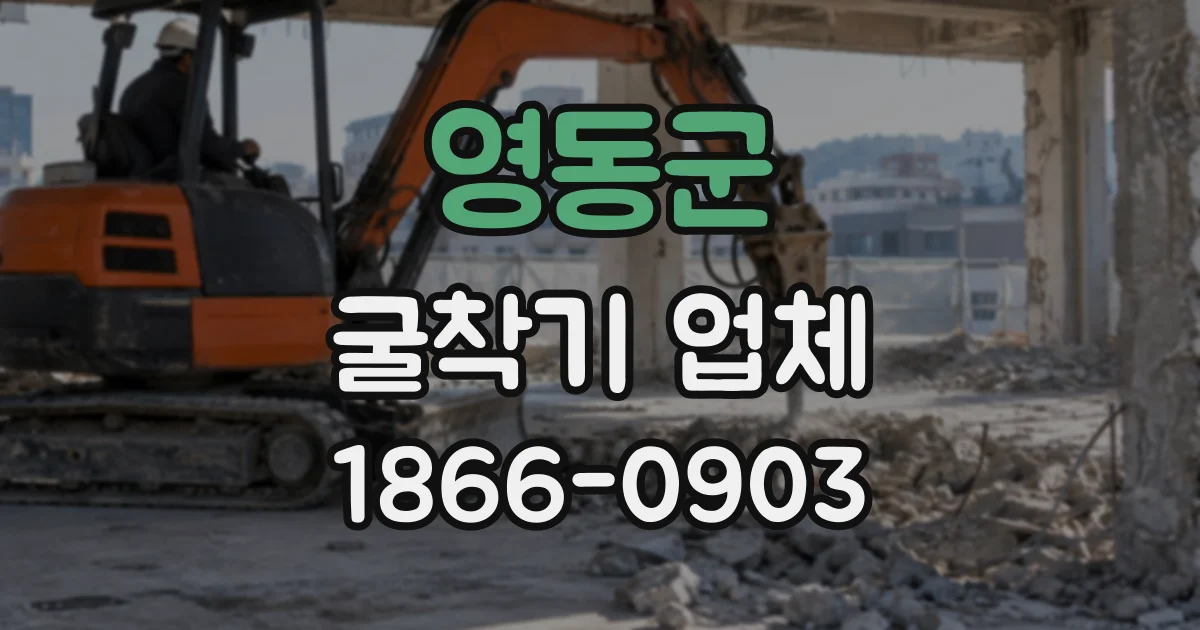 영동군 굴착기업체