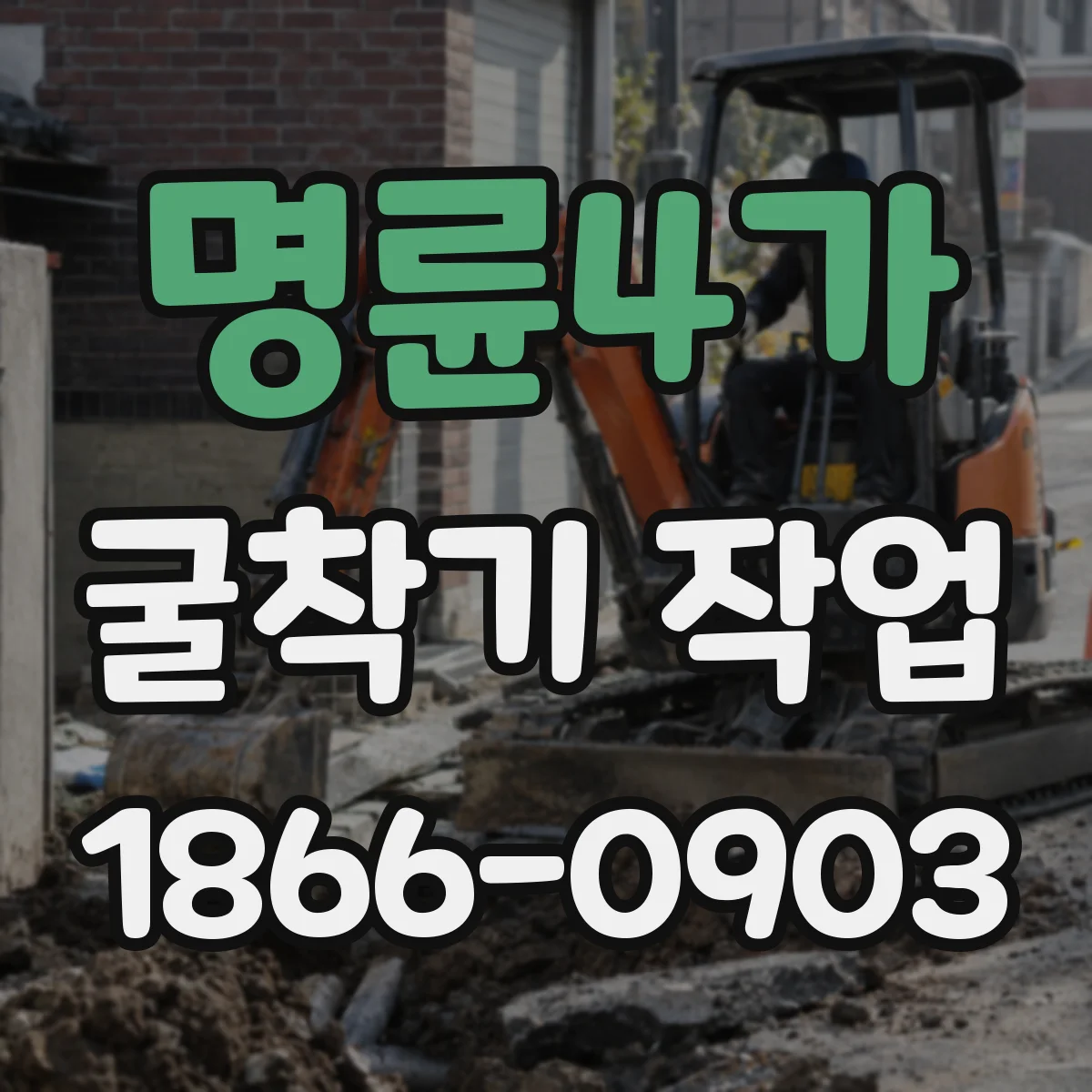명륜4가 굴착기 작업